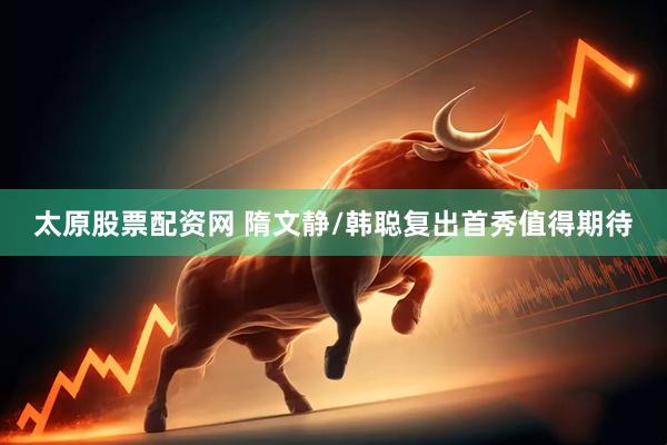 太原股票配资网 隋文静/韩聪复出首秀值得期待