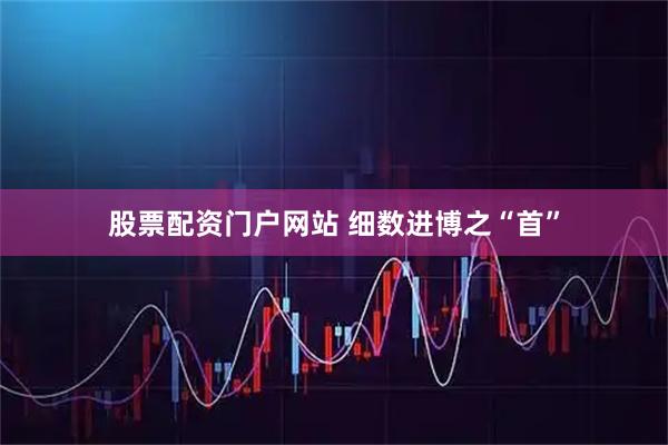 股票配资门户网站 细数进博之“首”