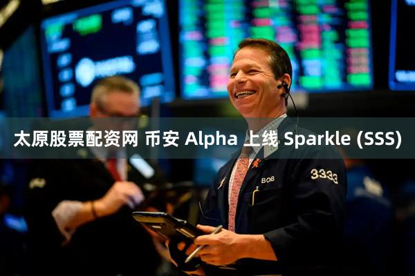 太原股票配资网 币安 Alpha 上线 Sparkle (SSS)