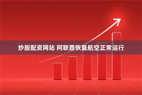 炒股配资网站 阿联酋恢复航空正常运行