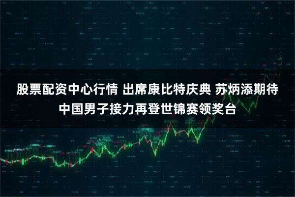 股票配资中心行情 出席康比特庆典 苏炳添期待中国男子接力再登世锦赛领奖台